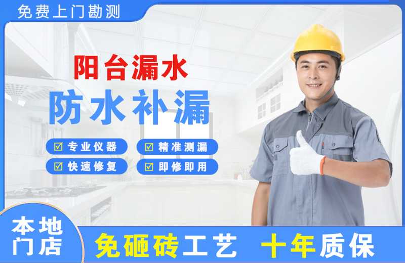 宿豫阳台漏水维修