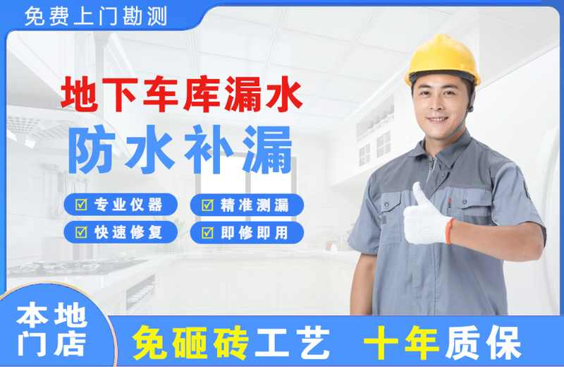宿豫地下车库漏水维修